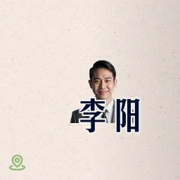 李阳